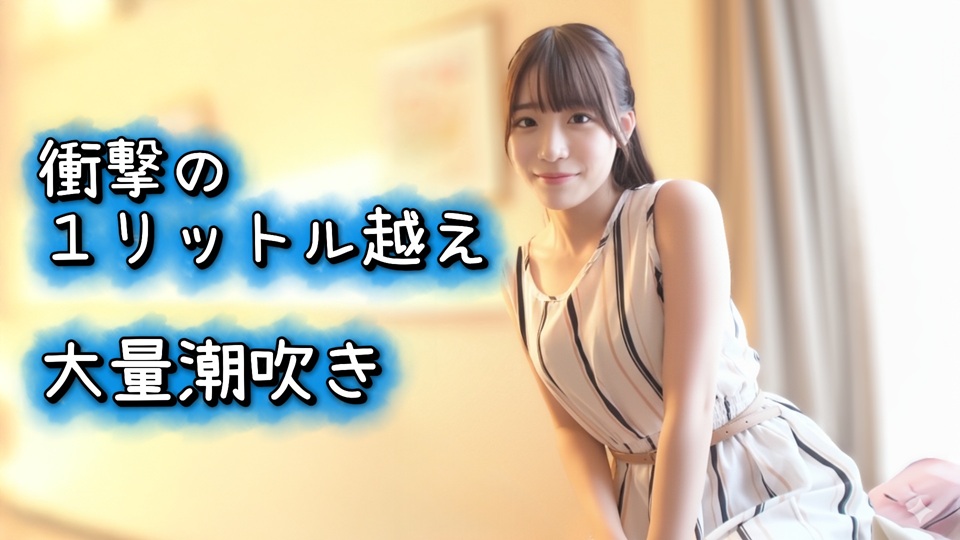 『1リットルの大量潮吹き』人気急上昇中のHカップグラビアアイドル。会員制ナイトプールからお持ち帰りした乱交中出し映像。