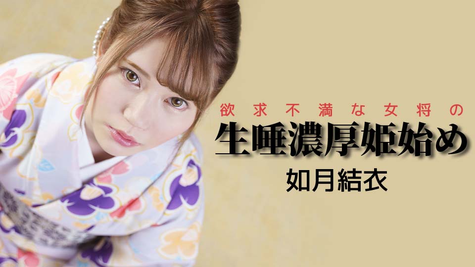 欲求不満な女将の生唾濃厚姫始め