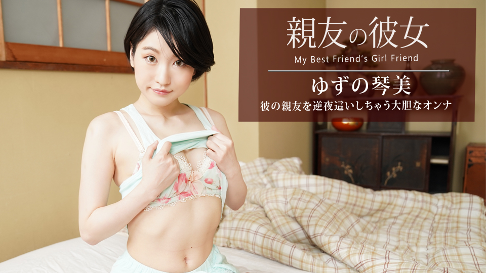 親友の彼女 ゆずの琴美