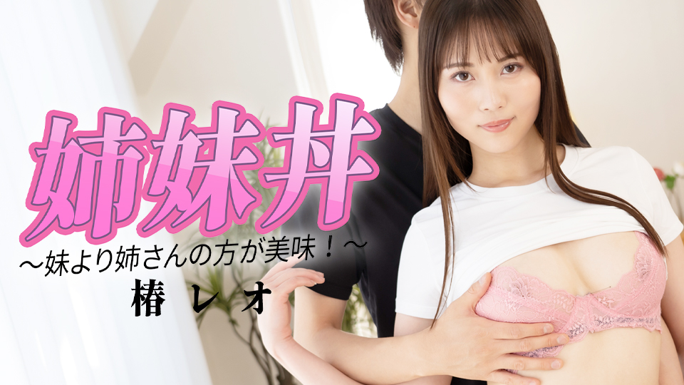 姉0丼 ～妹より姉さんの方が美味！～