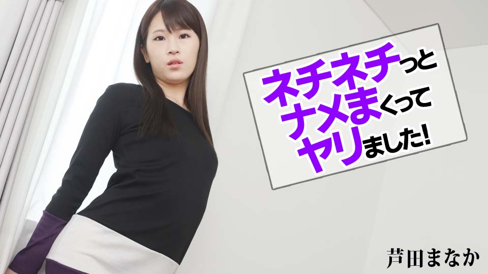 ネチネチっとナメまくってヤリました！