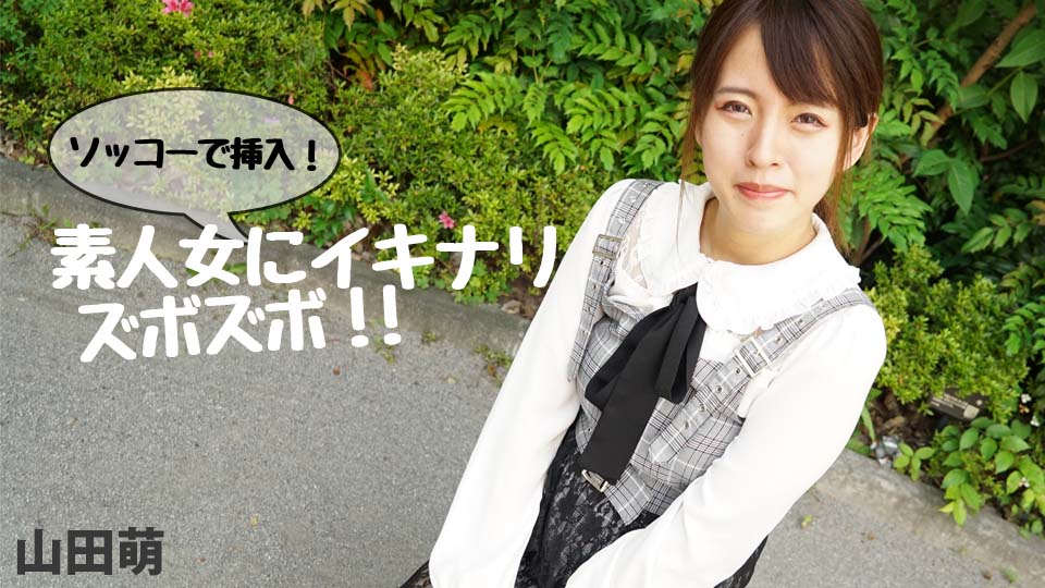 ソッコーで挿入！素人女にイキナリズボズボ！！