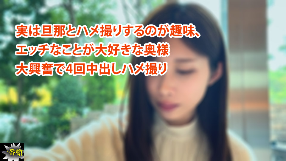 実は旦那とハメ撮りするのが趣味、 エッチなことが大好きな奥様 大興奮で4回中出しハメ撮り