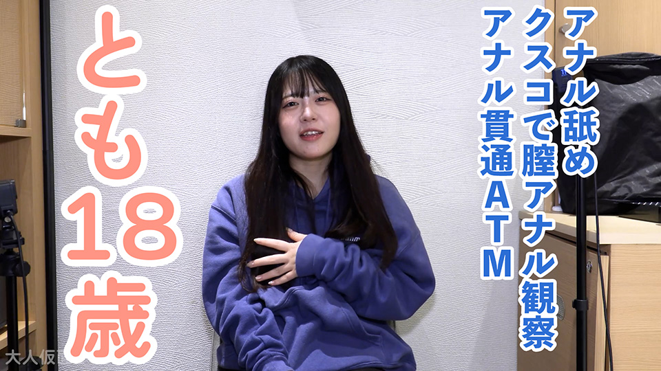 【素人初撮り】とも(18) かわいい教員のたまご。出演して大丈夫なのだろうかと思いつつ撮影。アナル舐めさせてクスコで膣内観察して中出ししてアナル貫通ATMしました。