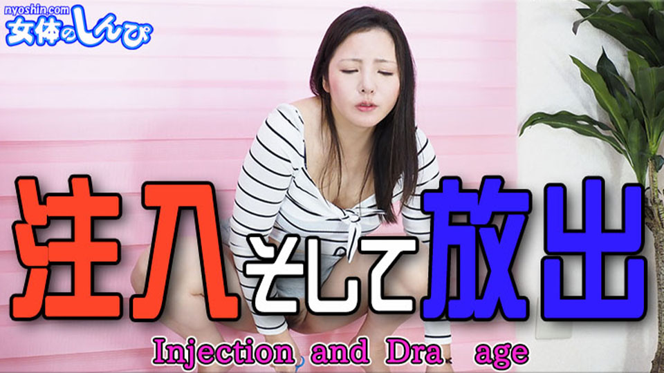 注入そして放水