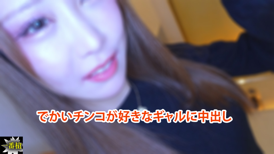 でかいチンコが好きなギャルに中出し