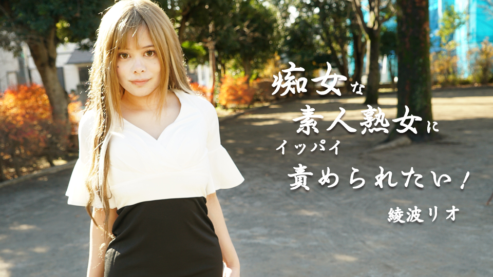 痴女な素人熟女にイッパイ責められたい！