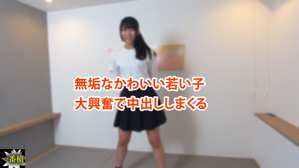 無垢なかわいい若い子 大興奮で中出ししまくる