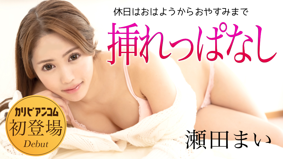 休日はおはようからおやすみまで挿れっぱなし