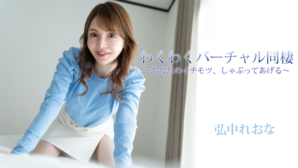 わくわくバーチャル同棲～あなたのイチモツ、しゃぶってあげる～