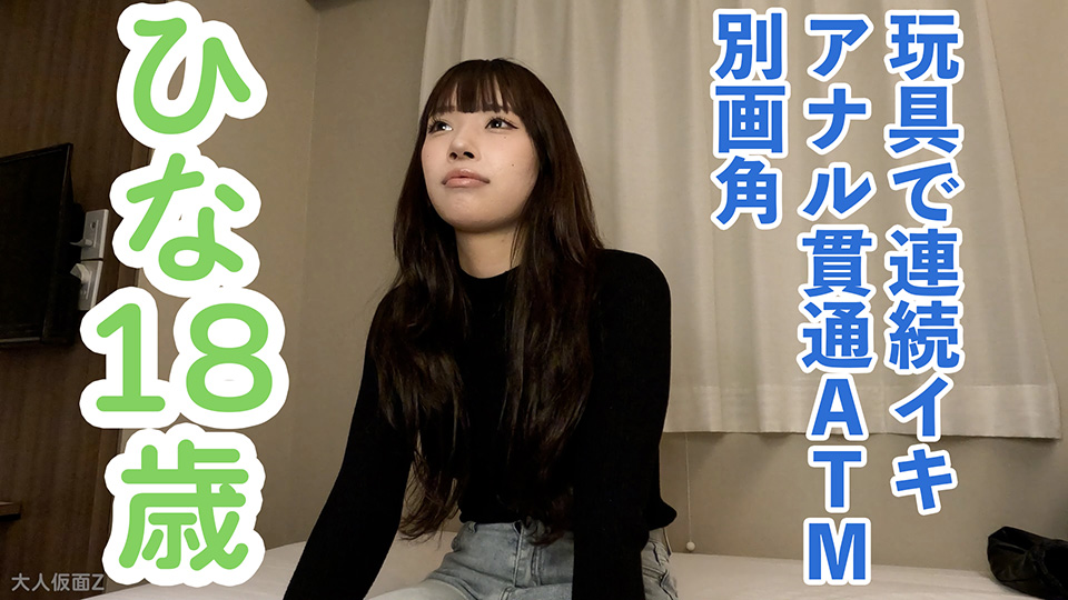 【素人初撮り】ひな(18) 押しに弱いかわいいこの着衣イラマ口中射精、中出し、おもちゃでの連続イキ、アナル貫通ATM動画の別画角動画となります。