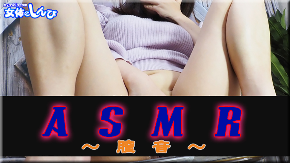 ASMR～膣音～
