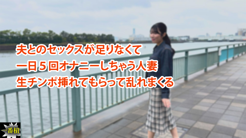 夫とのセックスが足りなくて 一日５回オナニーしちゃう人妻 生チンポ挿れてもらって乱れまくる
