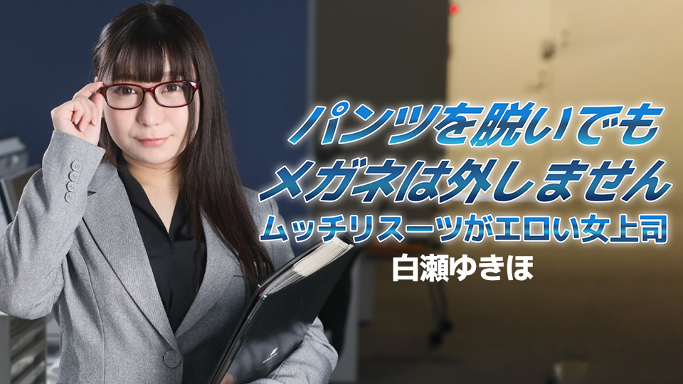 パンツを脱いでもメガネは外しません～ムッチリスーツがエロい女上司～