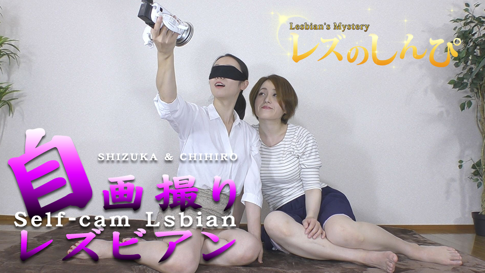 自画撮りレズビアン～しずかさんとちひろちゃん～ディレクターズカット版1