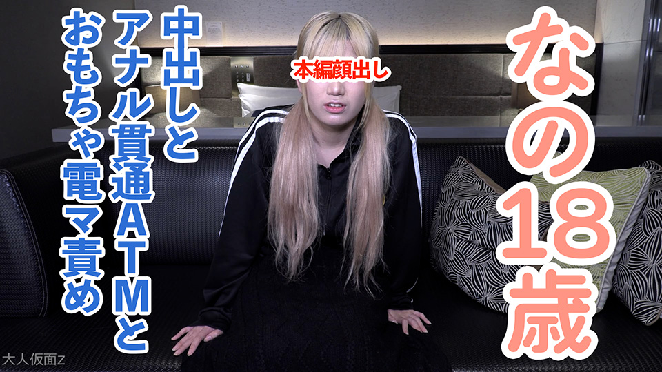 【素人初撮り】なの(18)かわいいツインテ。アナル舐めを頑張り、アナルを貫通されてATMされてしまい、吸うやつと電マでイキつづけてしまう