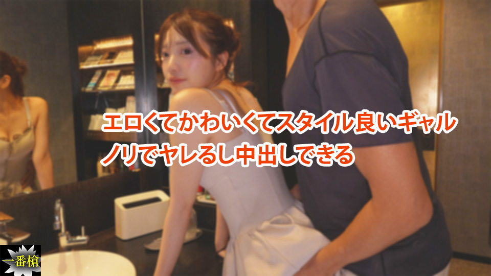 エロくてかわいくてスタイル良いギャル ノリでヤレるし中出しできる