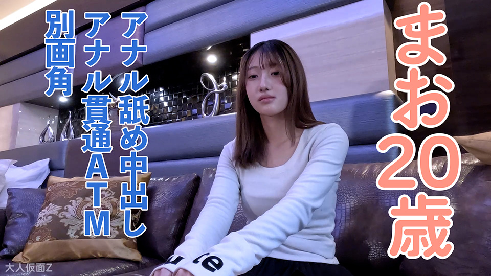 【素人初撮り】まお(20) かわいい理系2回生のアナル舐めさせ、中出しし、連続イキ、アナル貫通ATMの別画角と未公開シーンを収録しました