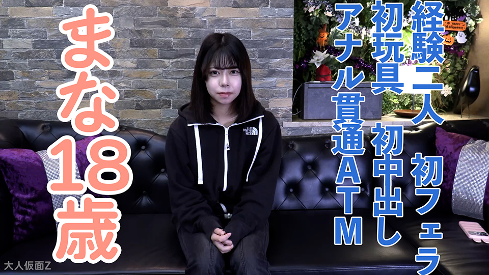 【素人初撮り】まな(18)経験2人の超かわいいこ。緊張気味の初フェラ、初玩具、初中出し、初アナル。何度もイク姿がかわいかったので、2時間休みなしで責め続けてみました