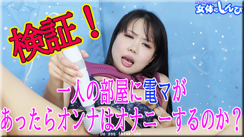 検証！1人の部屋に電マがあったらオンナはオナニーをするのか？