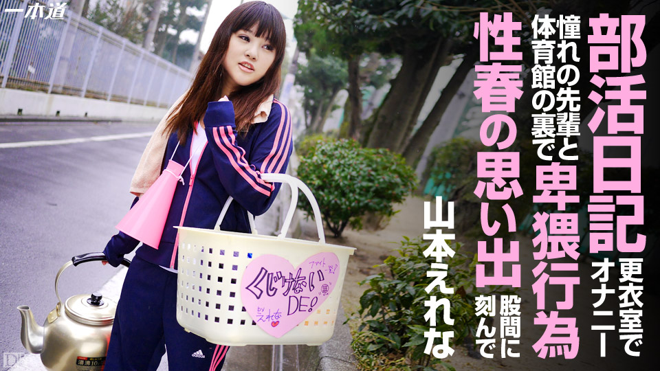 一本道山本えれな