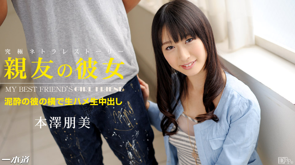 一本道本澤朋美