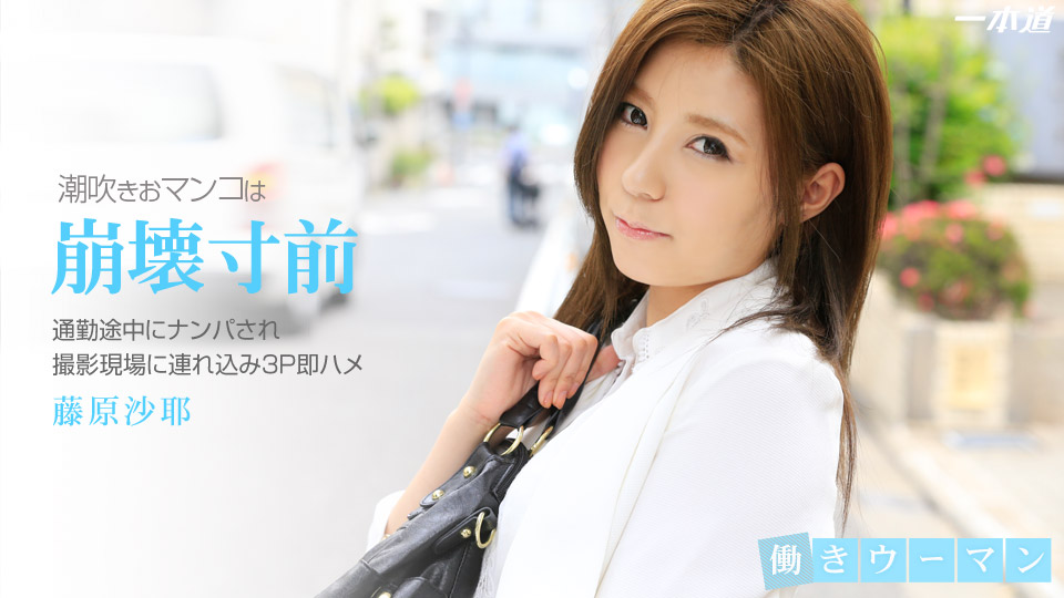 一本道藤原沙耶