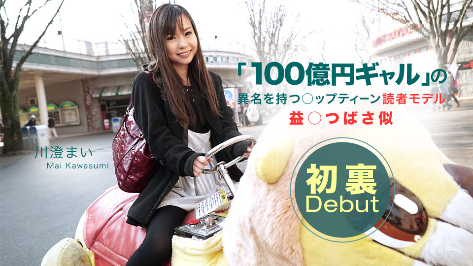 一本道川澄まい