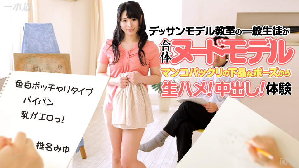 一本道椎名みゆ