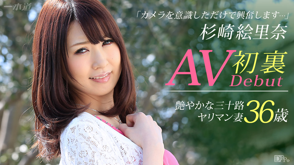 一本道杉崎絵里奈