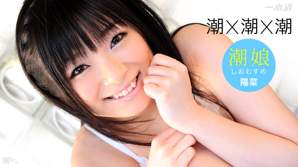 一本道前田陽菜