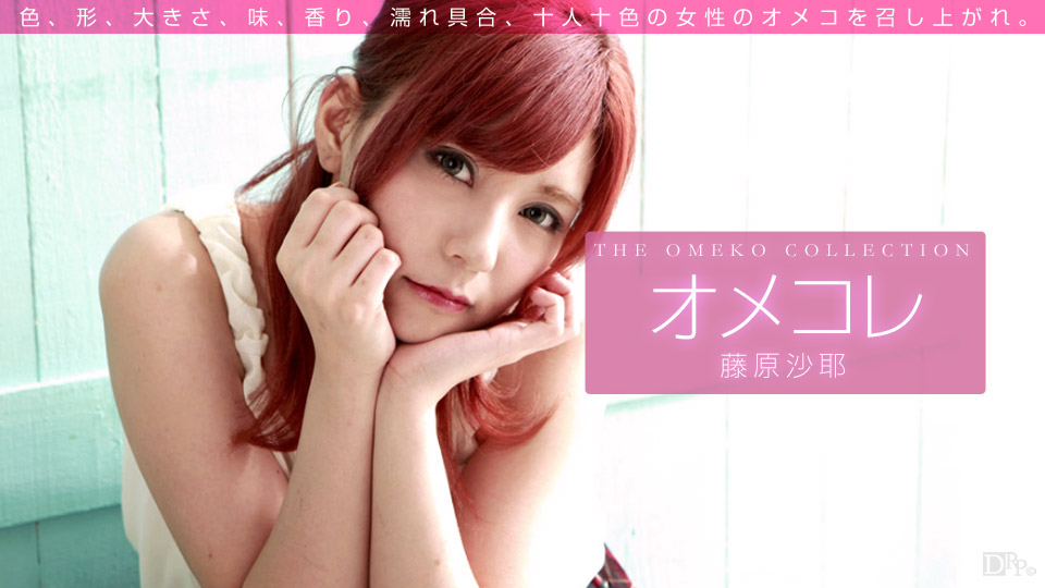 一本道藤原沙耶