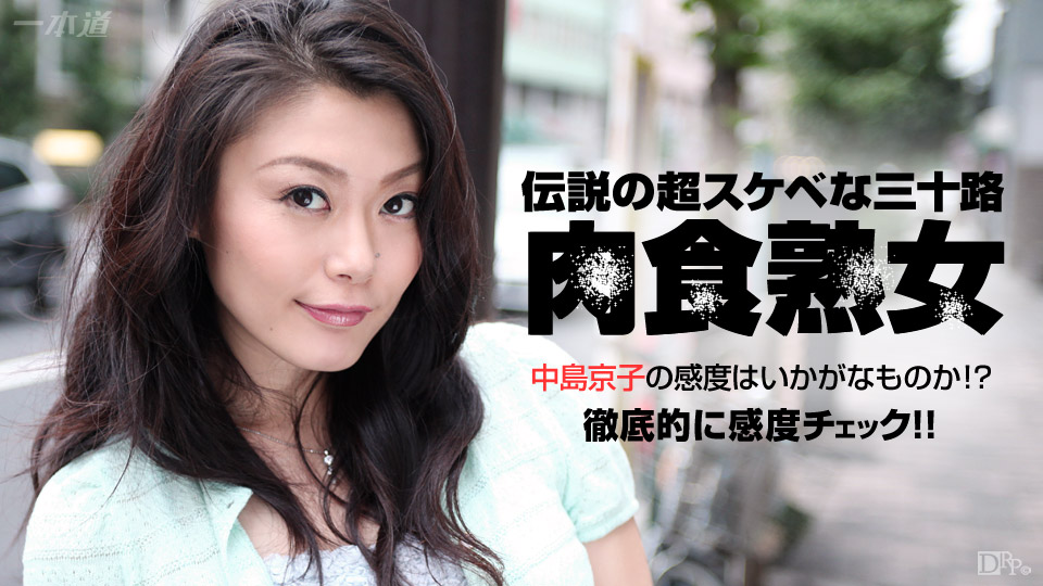 一本道中島京子