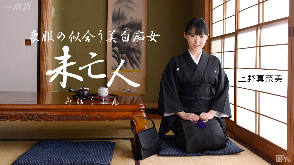 一本道上野真奈美