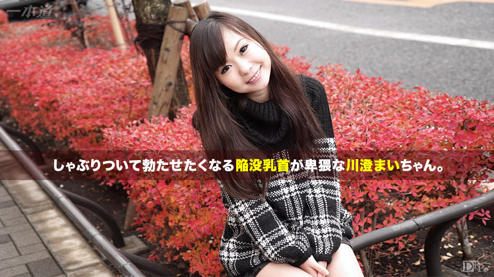 一本道川澄まい