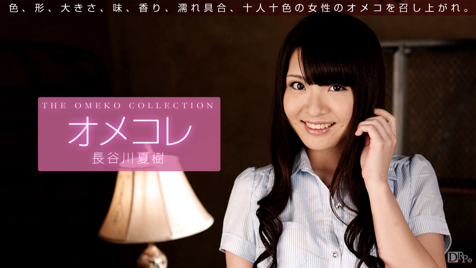 一本道長谷川夏樹