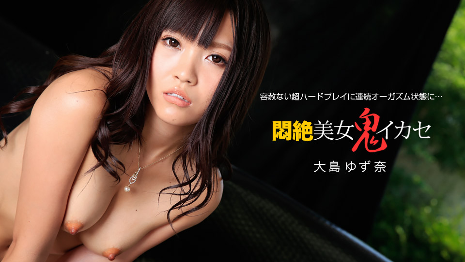 一本道大島ゆず奈