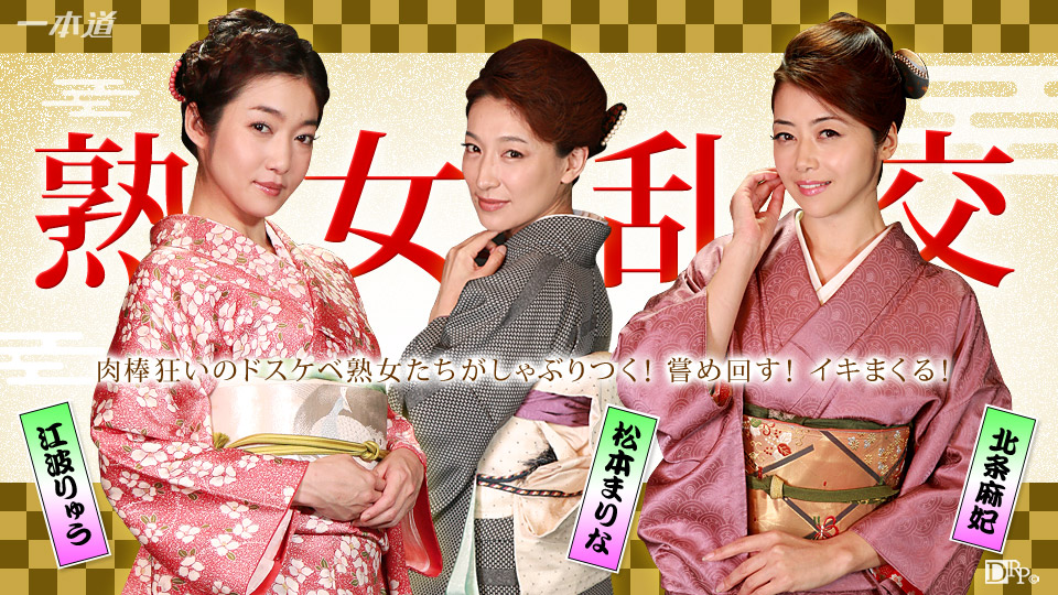 一本道江波りゅう
