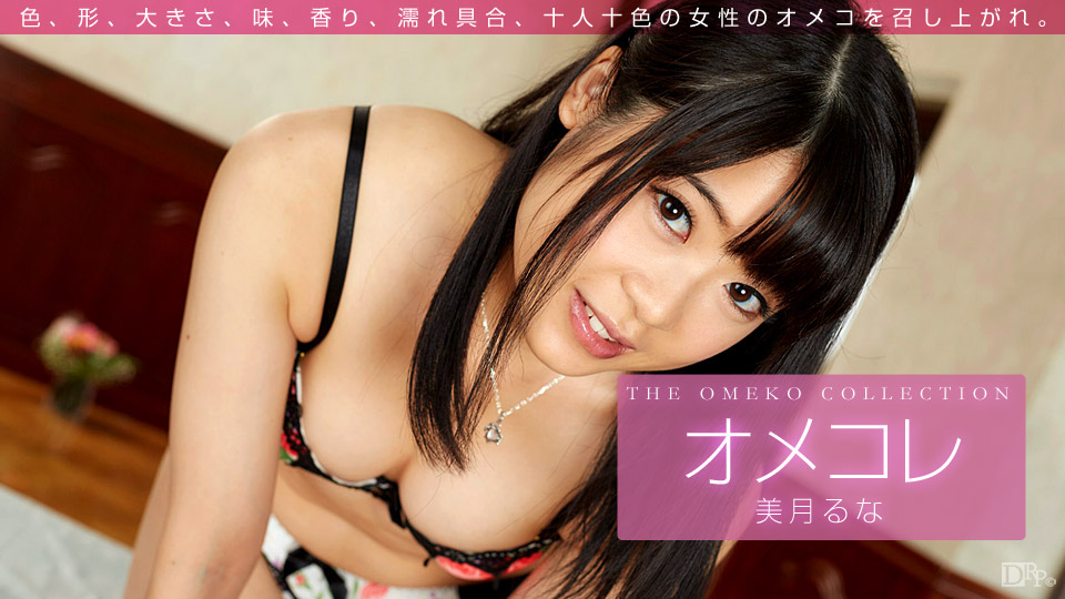 一本道美月るな